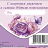 Конверт для денег С Днем Рождения! От души, пионы, вырубка