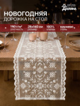 Дорожка на стол новогодняя Кружевные снежинки, Честный знак, белый #нг