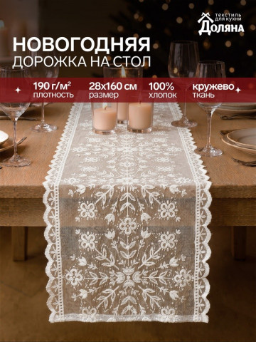 Дорожка на стол новогодняя Кружевные снежинки, Честный знак, белый #нг