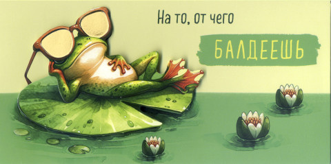 Конверт для денег На то, от чего балдеешь, вырубка, деталь снаружи, фольга
