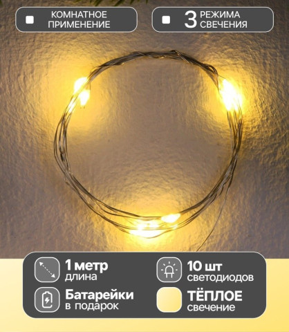 Светодиодная гирлянда Роса, IP20, серебристая нить, 10 LED, 3 режима, батарейка AG13×3 (в комплекте), свечение тёплое белое ЧЗ