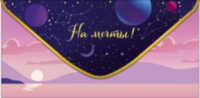 Конверт для денег Космос "На мечты"