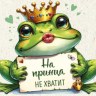 Конверт для денег Лягушка "На принца не хватит…"