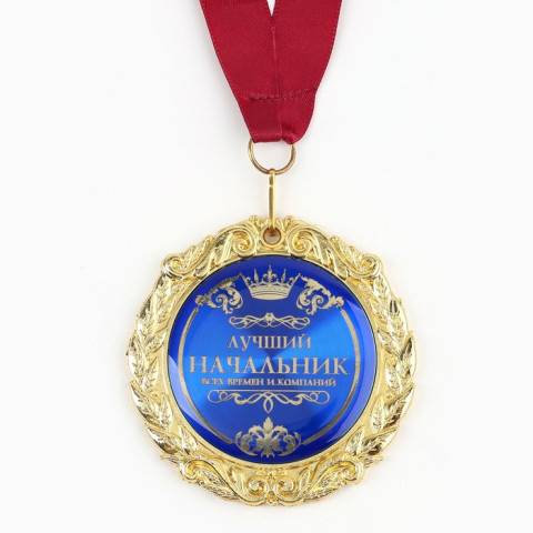 Медаль на открытке «Лучший начальник»