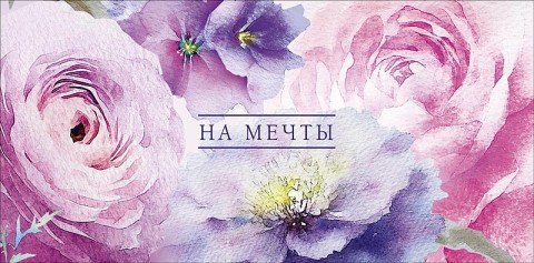 Конверт для денег На мечты, Крупные цветы, акварель