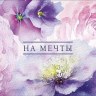 Конверт для денег На мечты, Крупные цветы, акварель