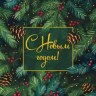 Конверт для денег С Новым Годом! Еловые ветки с шиками и ягодами #нг