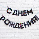 Гирлянда на ленте «С Днем Рождения!», синяя