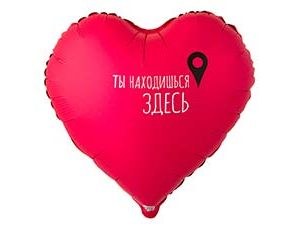 Сердце Ты находишься здесь, Гео-точка Сердце Ты находишься здесь, Гео-точка