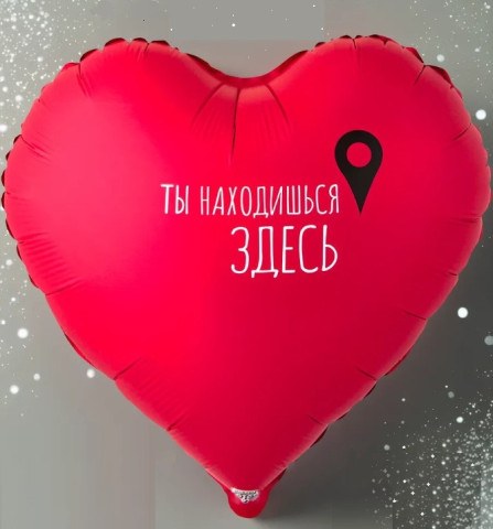 Сердце Ты находишься здесь, Гео-точка