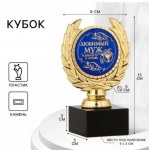Кубок "Любимый муж" за верность и любовь, наградная фигура, золото, пластик, камень