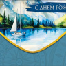 Конверт для денег С Днем Рождения!, яхта в море, вырубка
