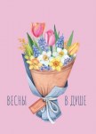 Набор бирок для подарков, Весны в душе (букет цветов)