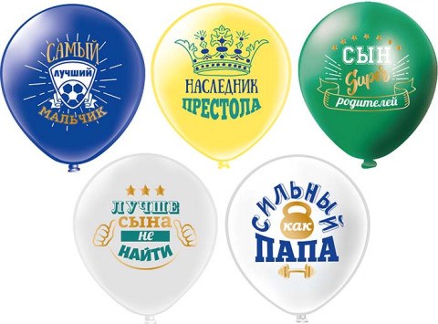 BK Шары Любимый сынок! 5 дизайнов, пастель BK Шары Любимый сынок! 5 дизайнов, пастель