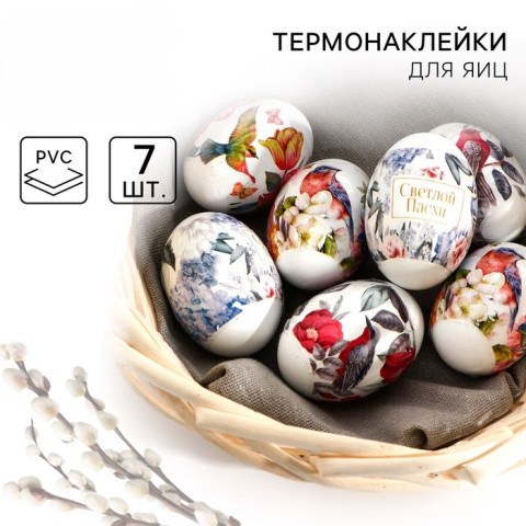 Термонаклейки на 7 яиц «Природная нежность» на пасху