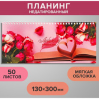 Планинг недатированный, 50 листов, на гребне, мягкая обложка, "Любимому учителю"