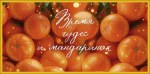 Конверт для денег Время чудес и мандаринок #нг