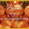 Конверт для денег Время чудес и мандаринок #нг
