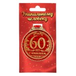 Медаль юбилейная «60 лет с юбилеем»