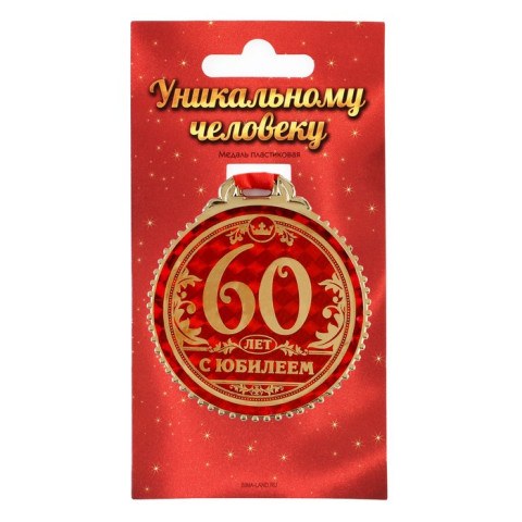 Медаль юбилейная «60 лет с юбилеем»