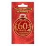 Медаль юбилейная «60 лет с юбилеем»