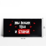 Конверт для денег «Мы тебя любим и старой», черный