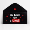 Конверт для денег «Мы тебя любим и старой», черный