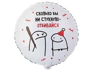 Круг Человечки Мемы, Отбивайся