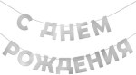 Гирлянда С Днем Рождения, Серебро