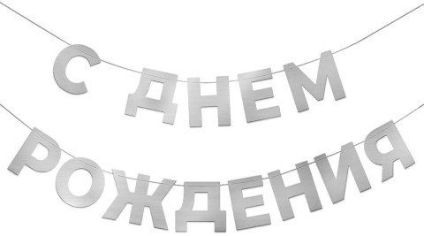 Гирлянда С Днем Рождения, Серебро