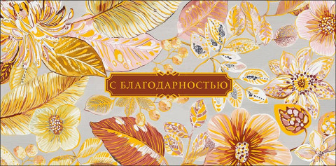 Конверт для денег С благодарностью, флористический орнамент, вырубка, фольга