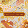 Конверт для денег С благодарностью, флористический орнамент, вырубка, фольга