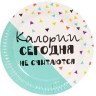 Тарелка бумажная Фуд Party Калории