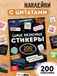 Альбом наклеек «Самые жизненные стикеры», 200 наклеек
