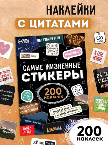 Альбом наклеек «Самые жизненные стикеры», 200 наклеек