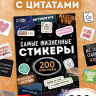 Альбом наклеек «Самые жизненные стикеры», 200 наклеек
