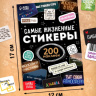 Альбом наклеек «Самые жизненные стикеры», 200 наклеек