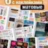 Альбом наклеек «Самые жизненные стикеры», 200 наклеек