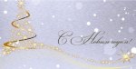 Конверт для денег, С Новым Годом (золотая елочка) #нг