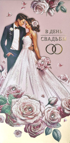 Конверт для денег В День Свадьбы, счастливая пара, блестки термо, вырубка, деталь снаружи, фольга
