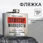 Фляжка «Эликсир молодости», 150 мл