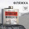 Фляжка «Эликсир молодости», 150 мл