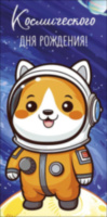 Конверт для денег  Космического Дня рождения! Корги космонавт