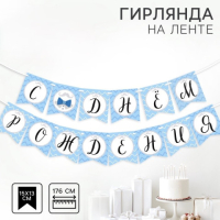 Гирлянда бумажная на ленте «Джентльмен»