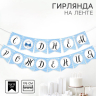 Гирлянда бумажная на ленте «Джентльмен»