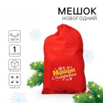 Мешок новогодний Деда Мороза «Мешок с подарками»