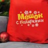 Мешок новогодний Деда Мороза «Мешок с подарками»