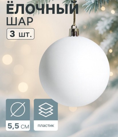 Ёлочные игрушки «Матовый», шары новогодние, белый