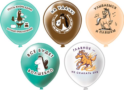 BK Шары Лошадки! 5 дизайнов, шелк