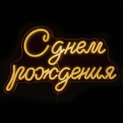 Световая надпись на подложке С Днем Рождения, Теплый белый